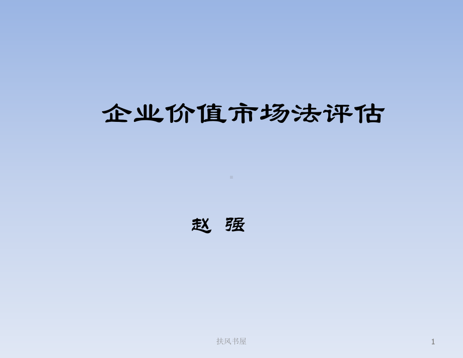 企业价值市场法评估[业界优制]课件.ppt_第1页