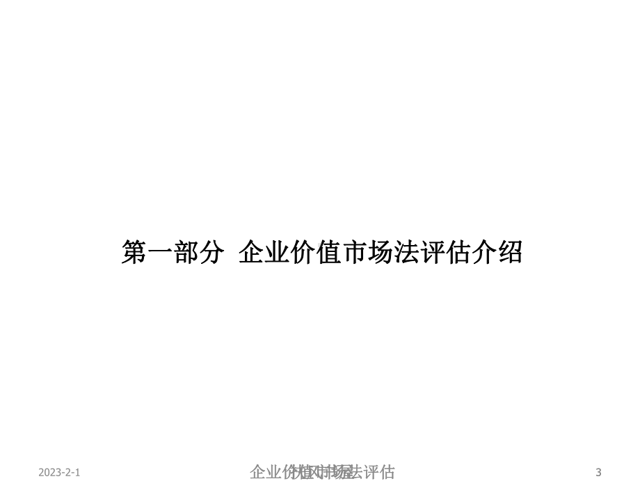 企业价值市场法评估[业界优制]课件.ppt_第3页