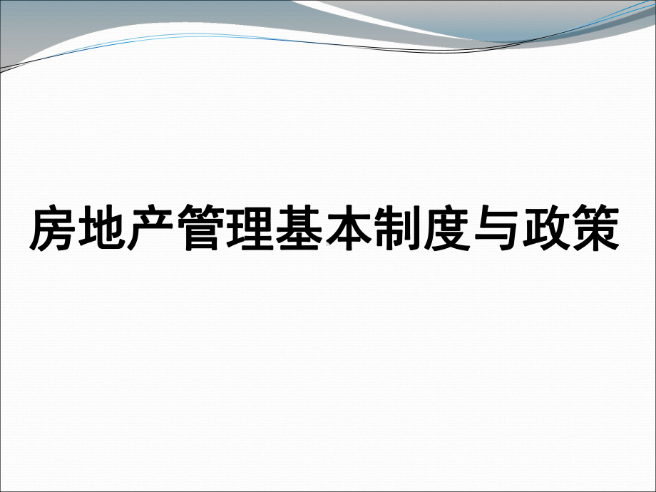 四川登记官基本制度与政策课件.ppt_第1页