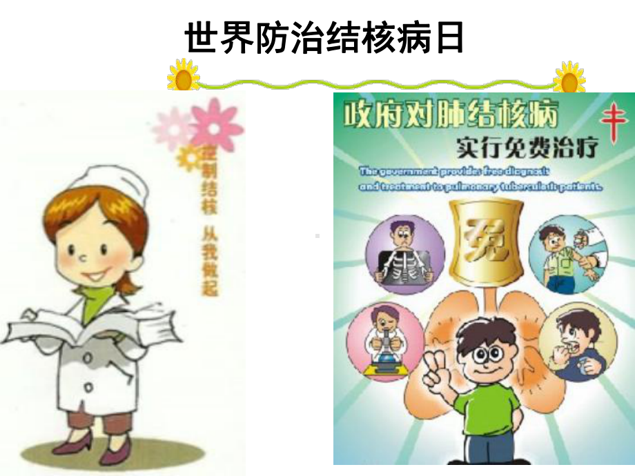 小学结核病防治课件.ppt_第1页