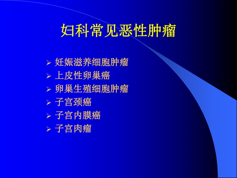 妇科恶性肿瘤的化疗课件.ppt_第2页