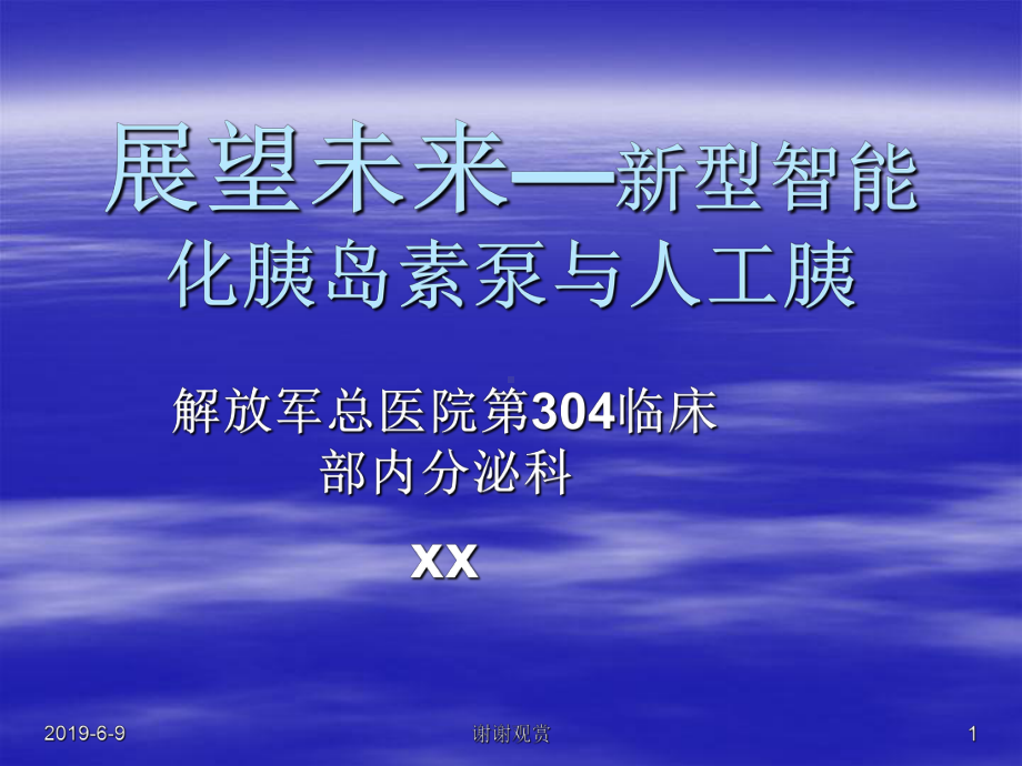 展望未来新型智能化胰岛素泵与人工胰课件.pptx_第1页