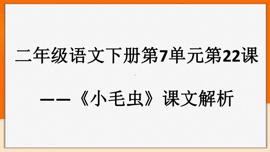 人教部编版二年级语文下册课件《小毛虫》.pptx_第1页