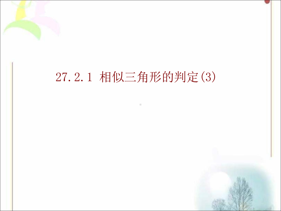 人教版《相似三角形的判定》初中数学3课件.ppt_第1页