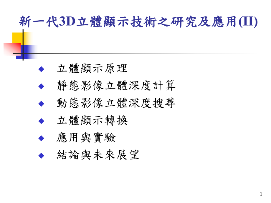 新一代3D立体显示技术之研究及应用II课件.ppt_第1页