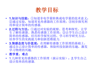 传感器课件教科版选修32.ppt