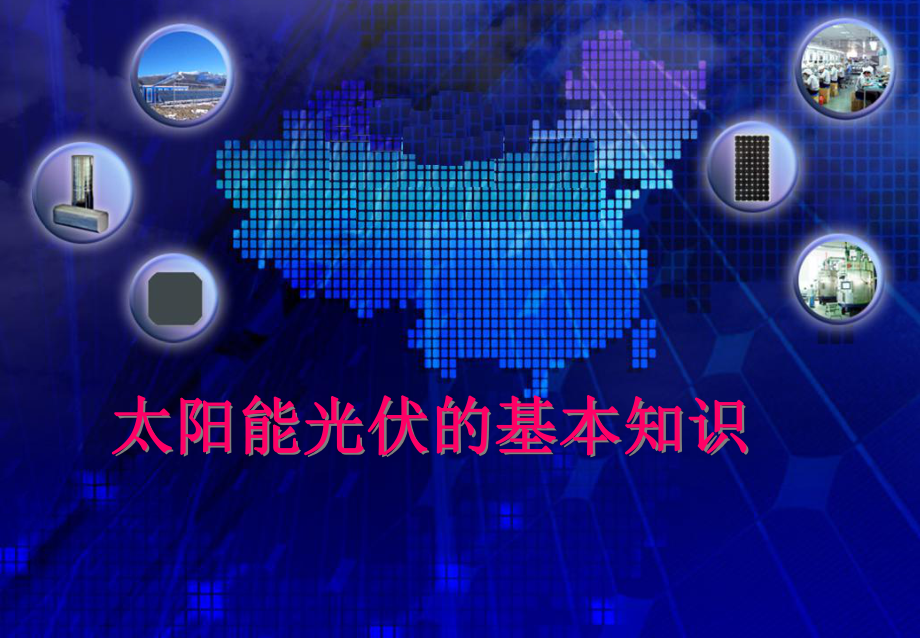 光伏产业流程课件.ppt_第1页