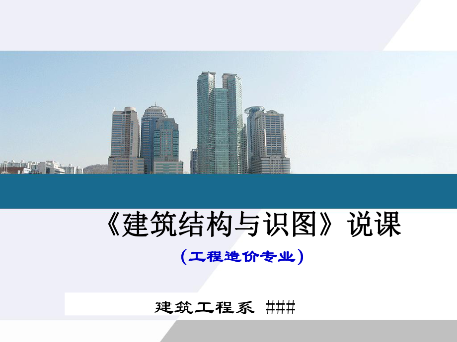 建筑结构说课1课件.ppt_第1页