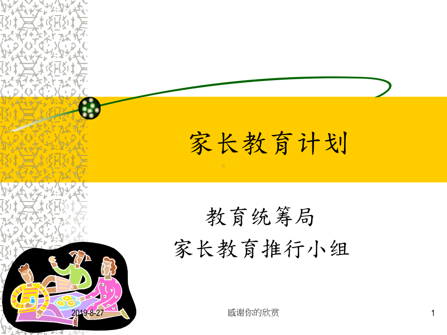 家长教育计划(同名985)课件.ppt_第1页