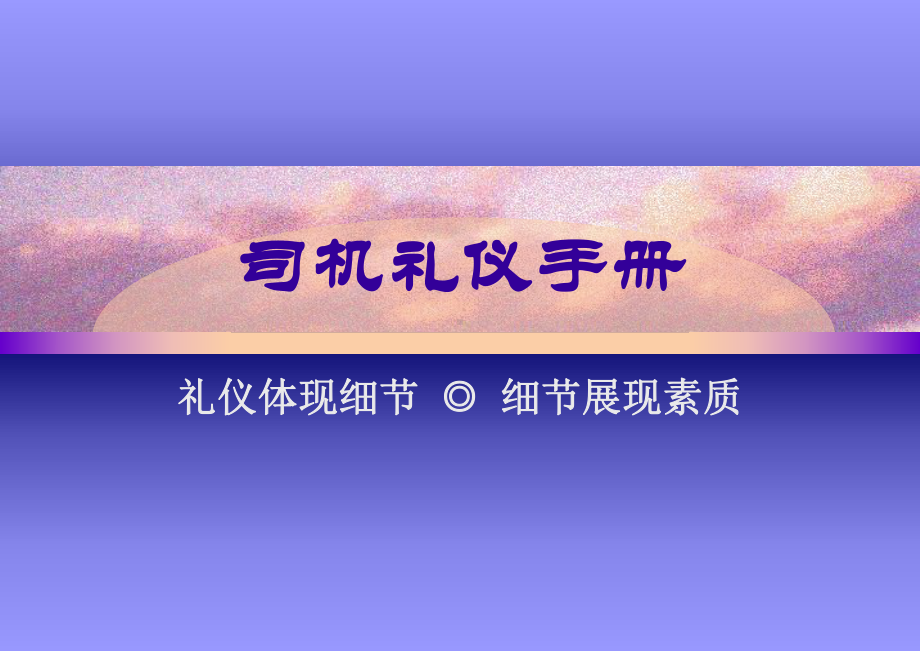 司机礼仪培训(精简)课件.ppt_第1页