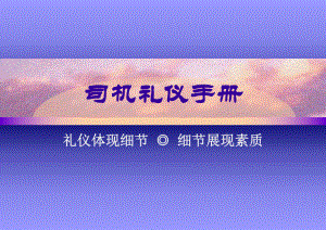 司机礼仪培训(精简)课件.ppt