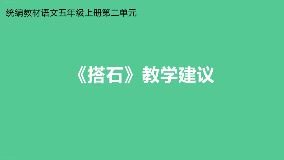 五年级上册语文课件第二单元《搭石》教学建议部编版.ppt_第1页