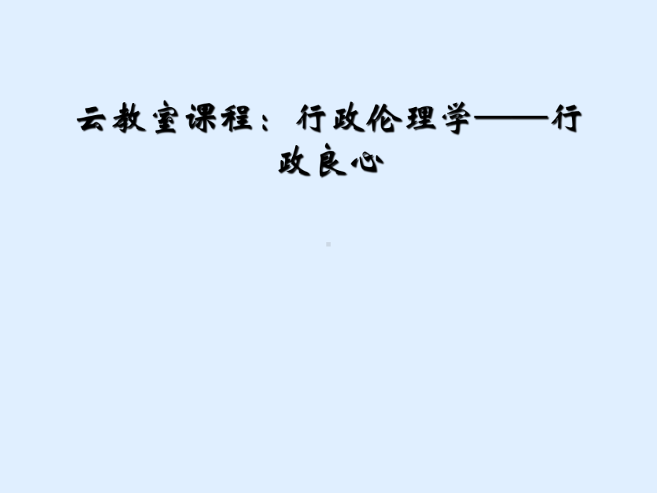 云教室课程：行政伦理学-行政良心课件.ppt_第1页