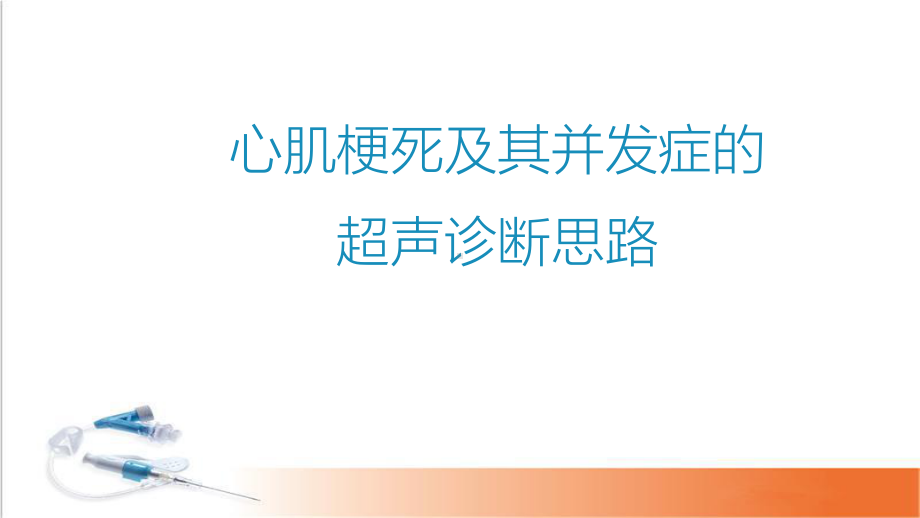 心肌梗死及其并发症的超声诊断思路医学课件.ppt_第1页