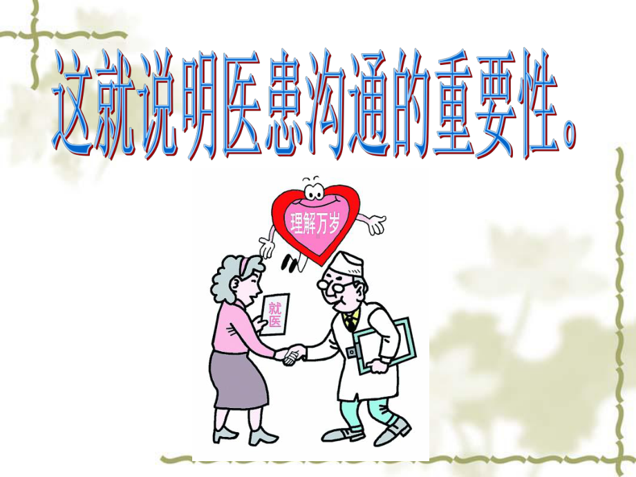 如何提高护患沟通课件.ppt_第3页