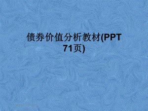 债券价值分析教材课件.pptx