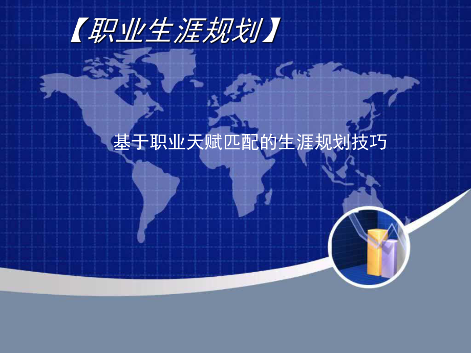 职业生涯规划课件教用.ppt_第1页