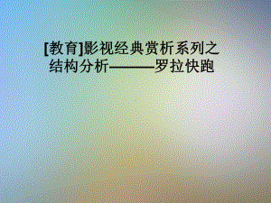 影视经典赏析系列之结构分析-—罗拉快跑课件.pptx