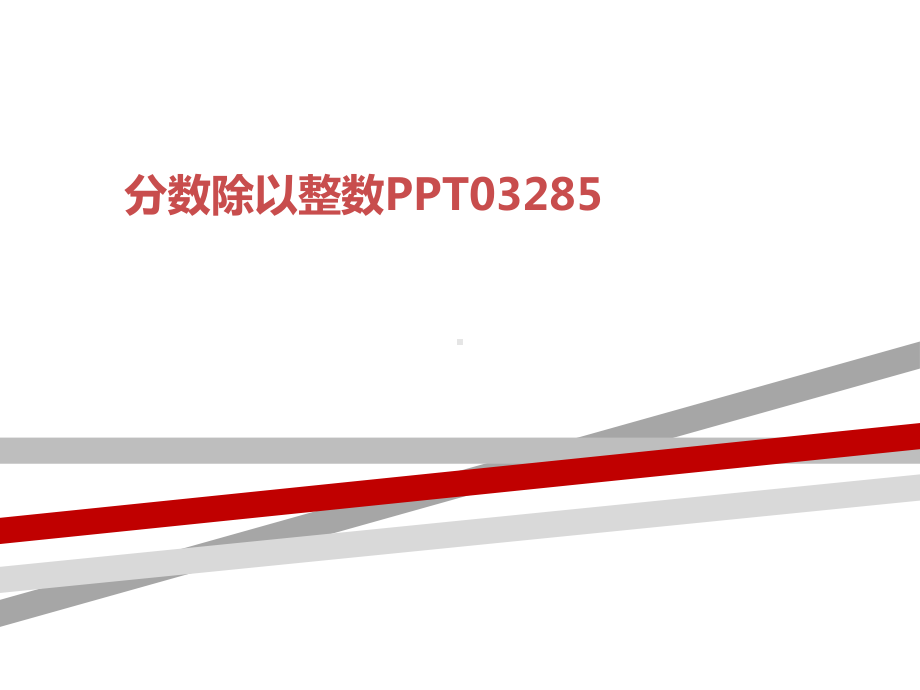 分数除以整数03285课件.ppt_第1页