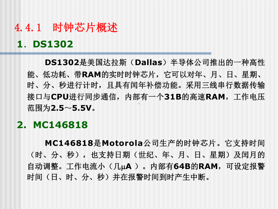 第4章2时钟芯片的扩展课件.ppt_第1页