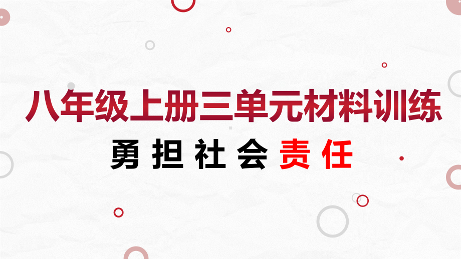 人教版八年级上册道德与法治期末第3单元实例训练课件.pptx_第1页