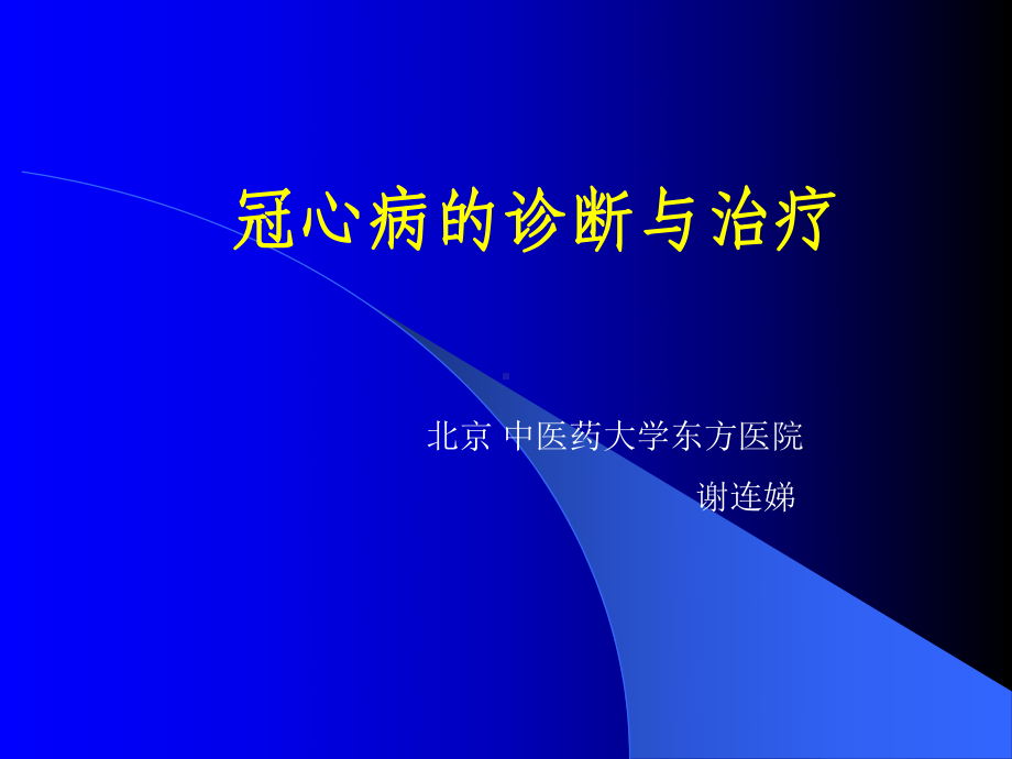 冠心病健康宣教1课件.ppt_第1页