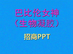 巴比伦生物凝胶招商课件.ppt