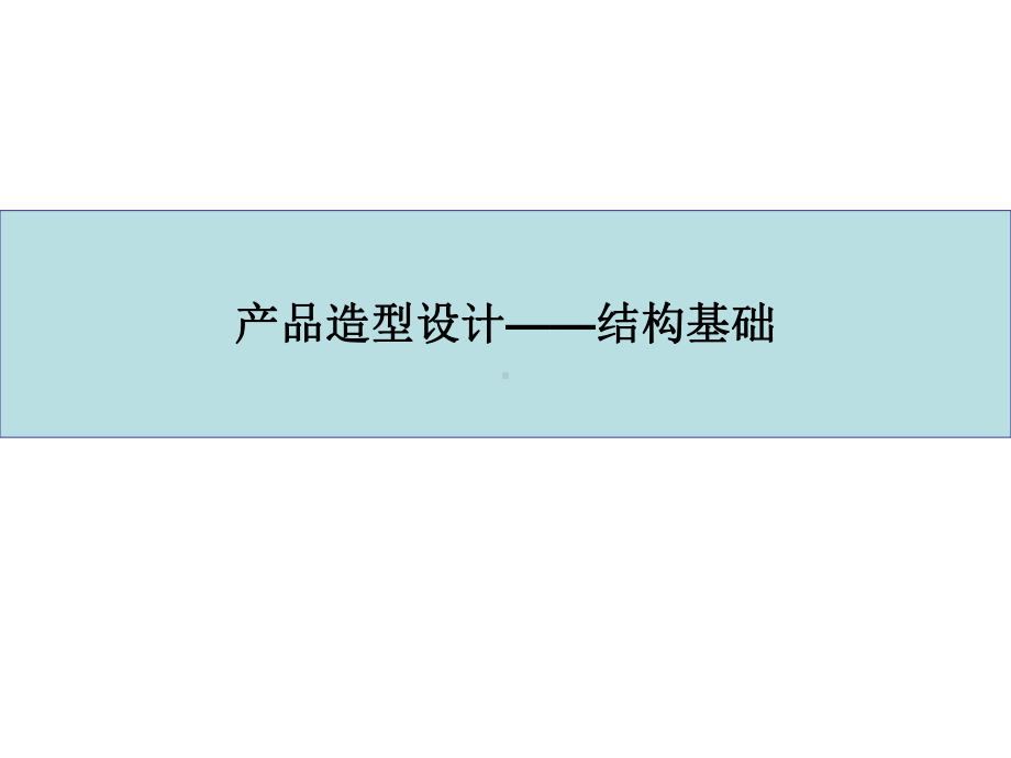 产品造型设计基础结构与材料课件.ppt_第1页