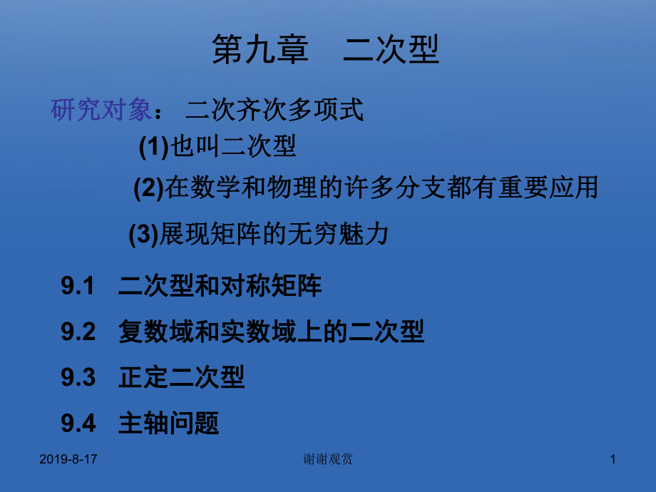 第九章二次型掌握二次型及其矩阵的定义课件.ppt_第1页