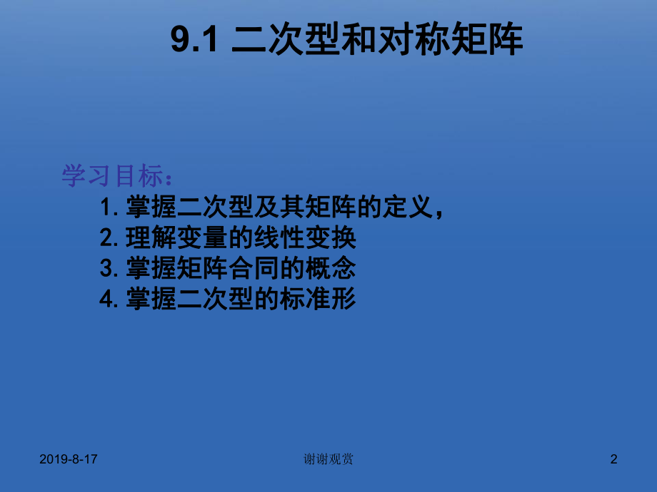 第九章二次型掌握二次型及其矩阵的定义课件.ppt_第2页