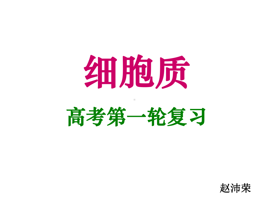 线粒体叶绿体核糖体课件.ppt_第1页