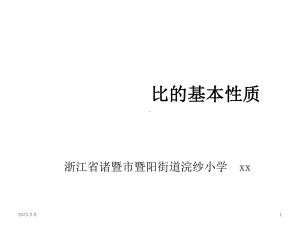 第四单元：比的基本性质课件.ppt