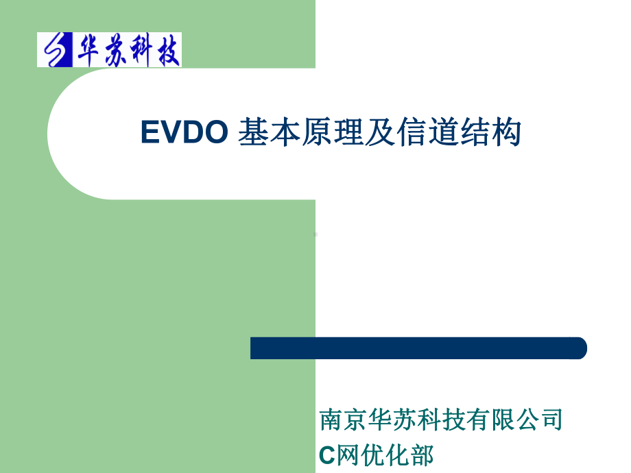 华苏DO初01EVDO基本原理及信道结构课件.ppt_第1页