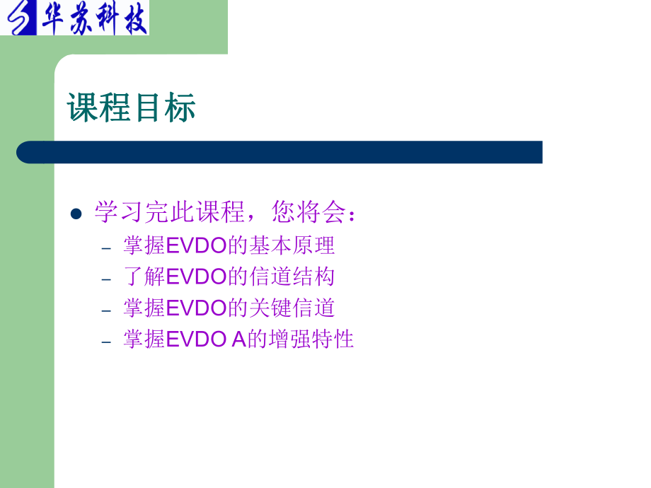 华苏DO初01EVDO基本原理及信道结构课件.ppt_第2页