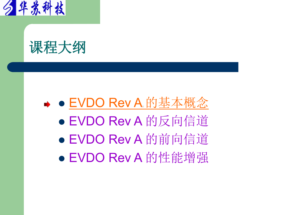 华苏DO初01EVDO基本原理及信道结构课件.ppt_第3页