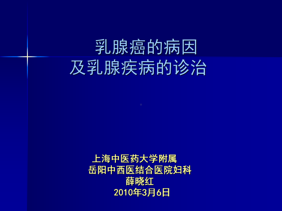 乳腺癌的病因学及流行病学课件.ppt_第1页