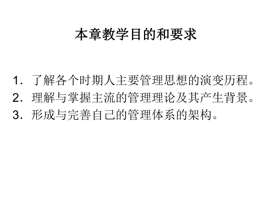 第二章管理思想与理论的沿革课件.ppt_第2页