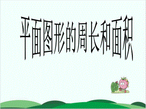 人教版教材《总复习》优质2课件.ppt