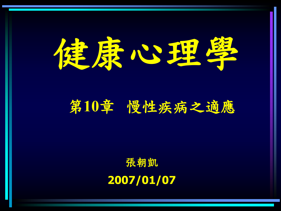 慢性疾病之适应张朝凯医师课件.ppt_第1页