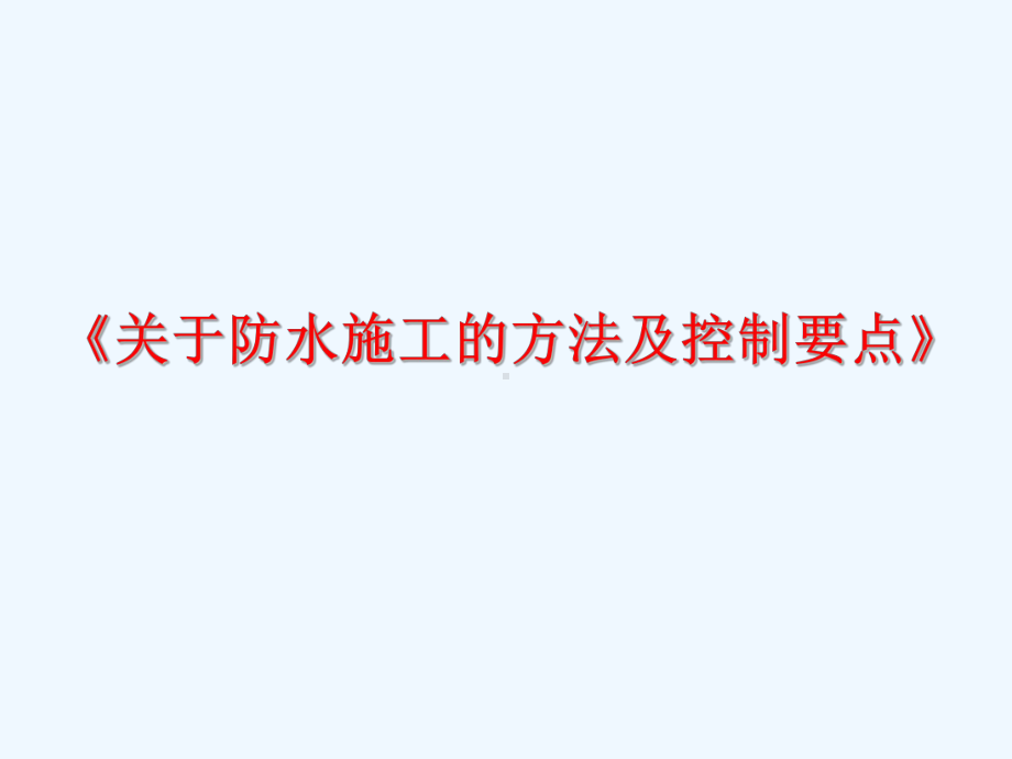 建筑工程防水施工方法及控制要点培训课件.ppt_第1页