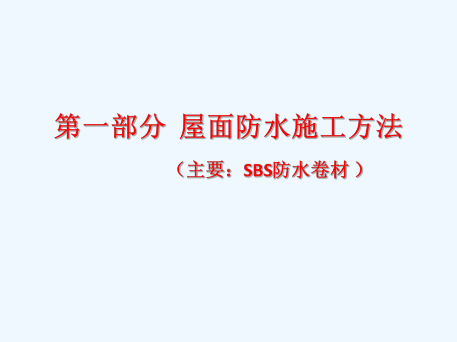 建筑工程防水施工方法及控制要点培训课件.ppt_第3页