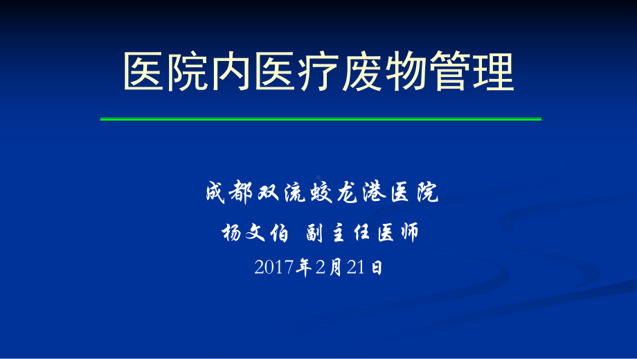 医院内医疗废物管理培训课件.pptx_第1页