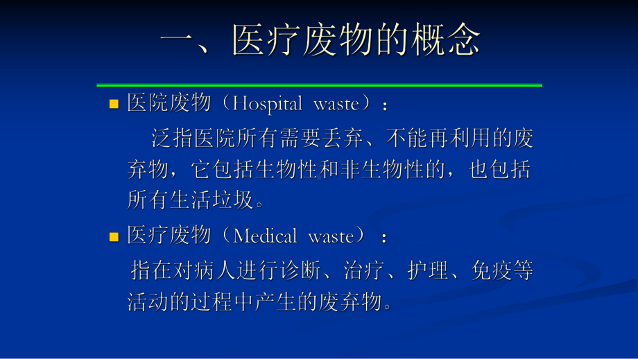 医院内医疗废物管理培训课件.pptx_第2页