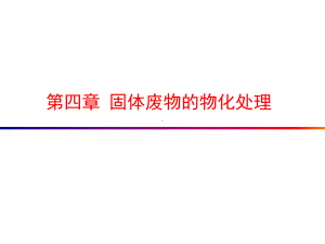 对放射性固体废物的固化容易实现安全运输和自动控制等优点缺点课件.ppt