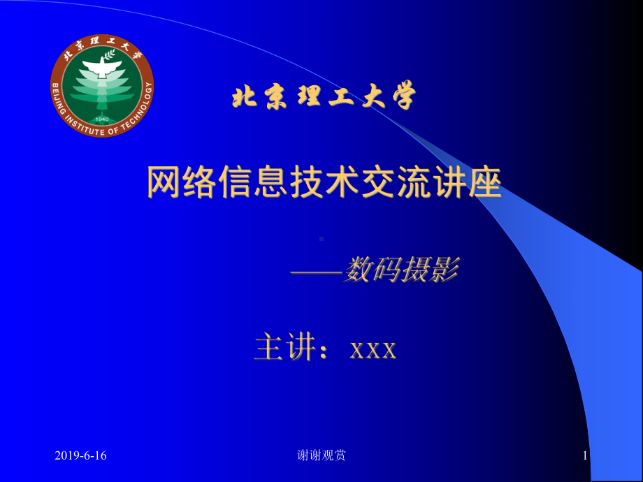 理工大学网络信息技术交流讲座数码摄影课件.pptx_第1页