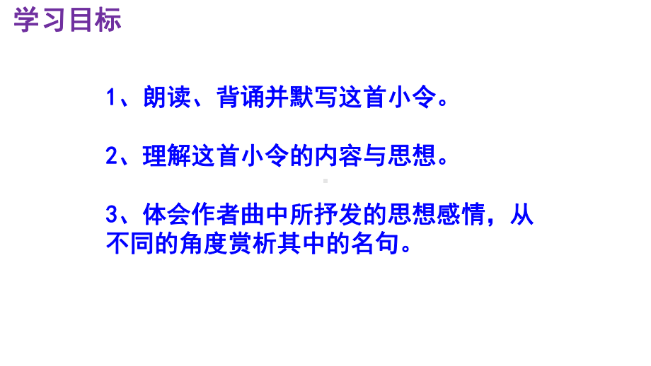 九下语文《山坡羊·潼关怀古》优秀课件.pptx_第3页