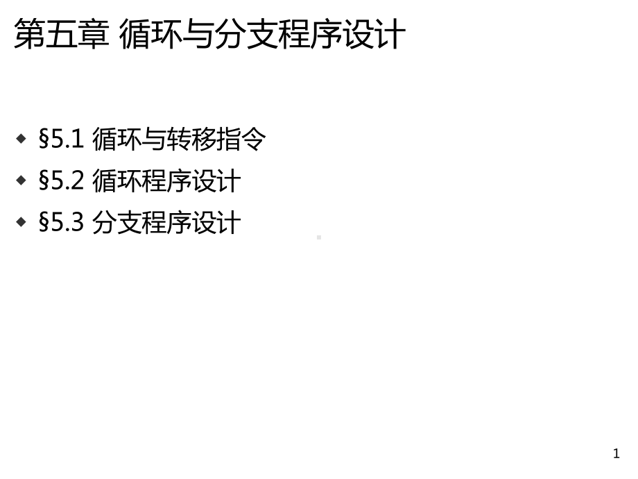 循环与分支程序设计课件.ppt_第1页