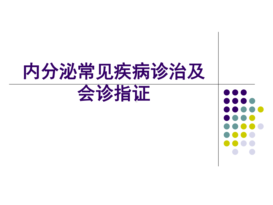 内分泌临床常见疾病诊治与会诊指证课件.ppt_第1页