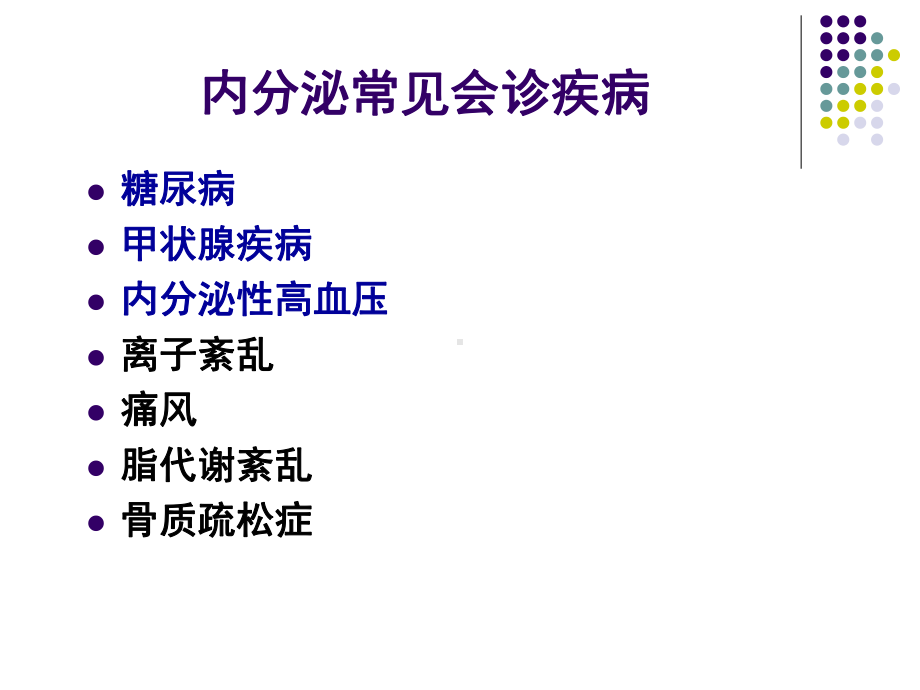 内分泌临床常见疾病诊治与会诊指证课件.ppt_第2页