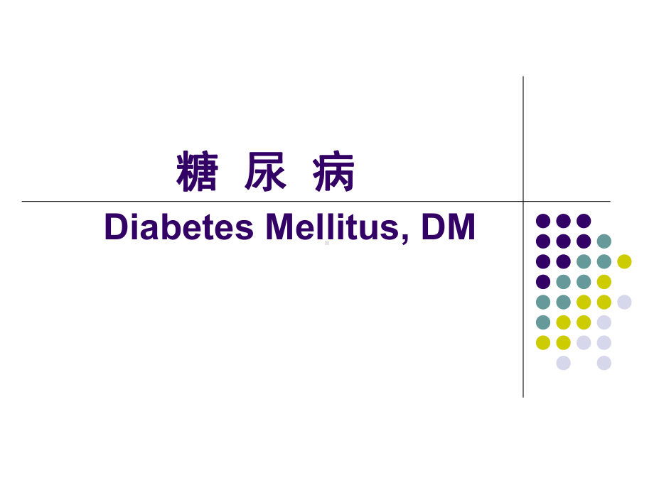 内分泌临床常见疾病诊治与会诊指证课件.ppt_第3页